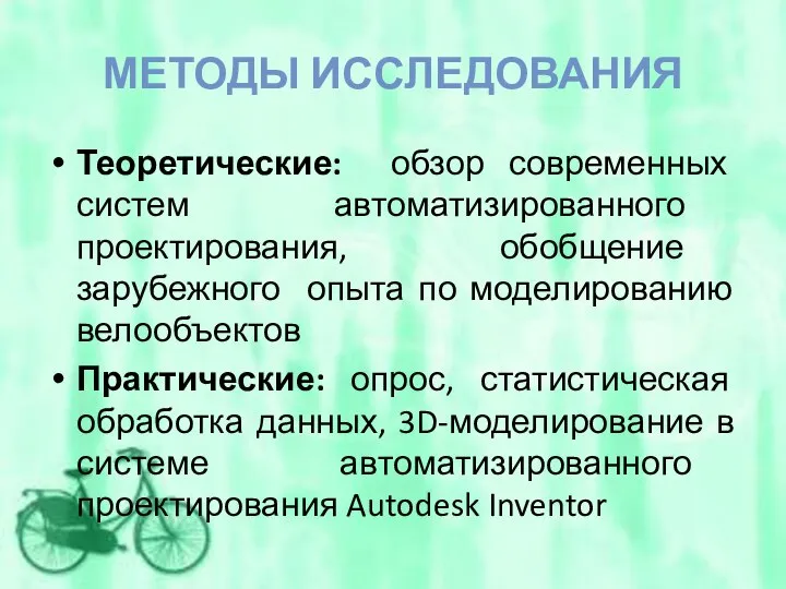 МЕТОДЫ ИССЛЕДОВАНИЯ Теоретические: обзор современных систем автоматизированного проектирования, обобщение зарубежного опыта