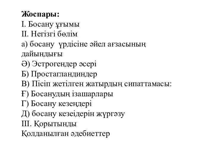 Жоспары: І. Босану ұғымы ІІ. Негізгі бөлім а) босану үрдісіне әйел