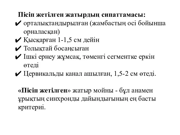 Пісіп жетілген жатырдың сипаттамасы: орталықтандырылған (жамбастың осі бойынша орналасқан) Қысқарған 1-1,5