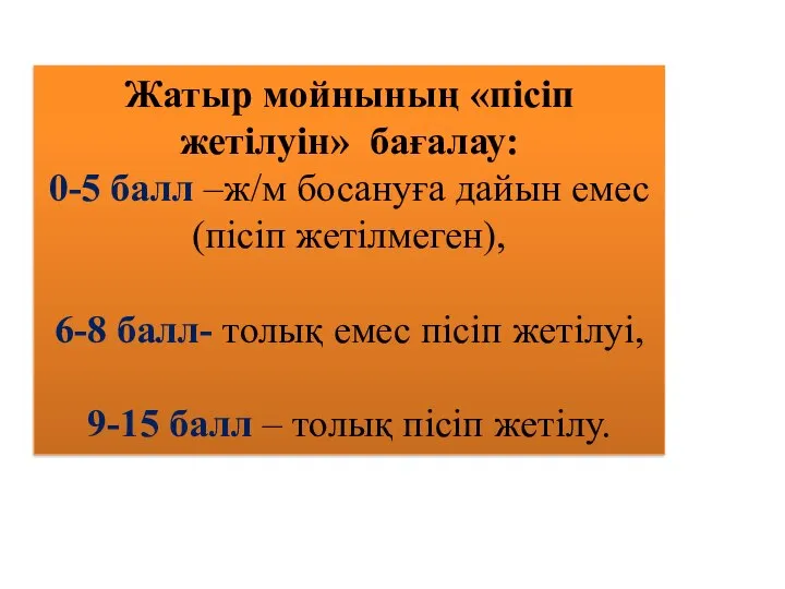 Жатыр мойнының «пісіп жетілуін» бағалау: 0-5 балл –ж/м босануға дайын емес