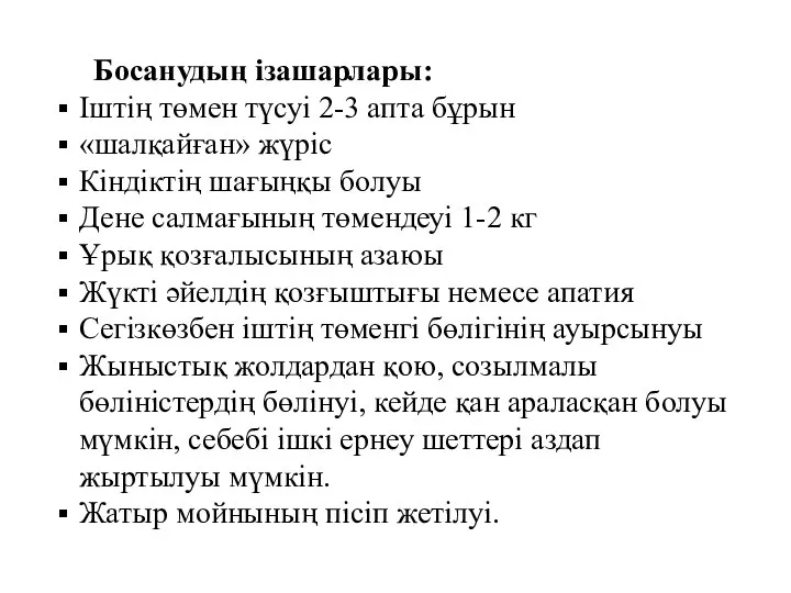 Босанудың ізашарлары: Іштің төмен түсуі 2-3 апта бұрын «шалқайған» жүріс Кіндіктің