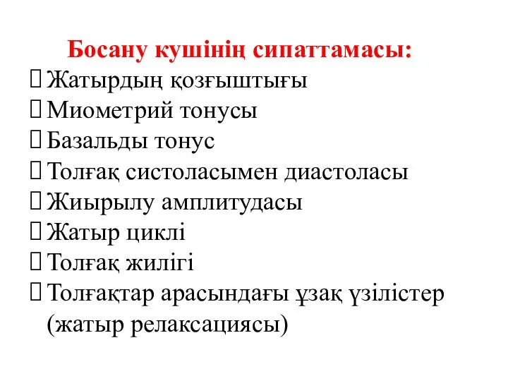 Босану кушінің сипаттамасы: Жатырдың қозғыштығы Миометрий тонусы Базальды тонус Толғақ систоласымен