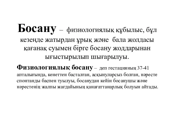 Босану – физиологиялық құбылыс, бұл кезеңде жатырдан ұрық және бала жолдасы