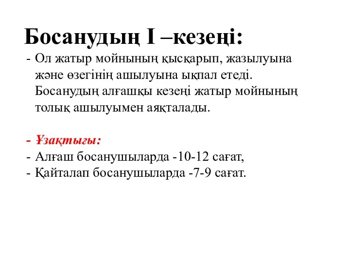 Босанудың І –кезеңі: Ол жатыр мойнының қысқарып, жазылуына және өзегінің ашылуына