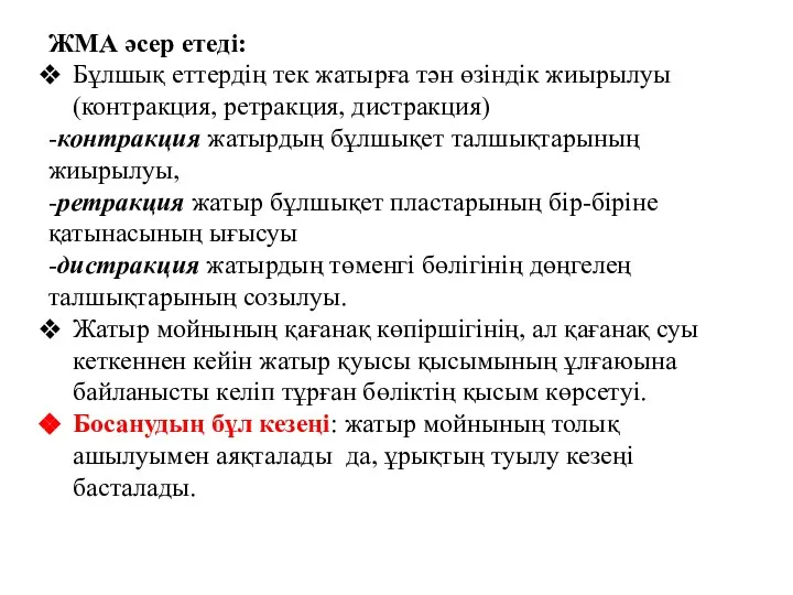 ЖМА әсер етеді: Бұлшық еттердің тек жатырға тән өзіндік жиырылуы (контракция,