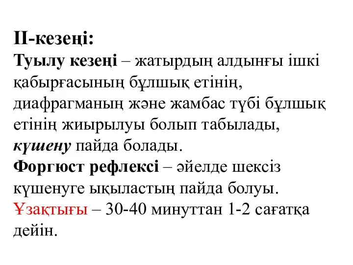 ІІ-кезеңі: Туылу кезеңі – жатырдың алдынғы ішкі қабырғасының бұлшық етінің, диафрагманың