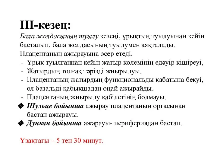 ІІІ-кезең: Бала жолдасының туылу кезеңі, ұрықтың туылуынан кейін басталып, бала жолдасының