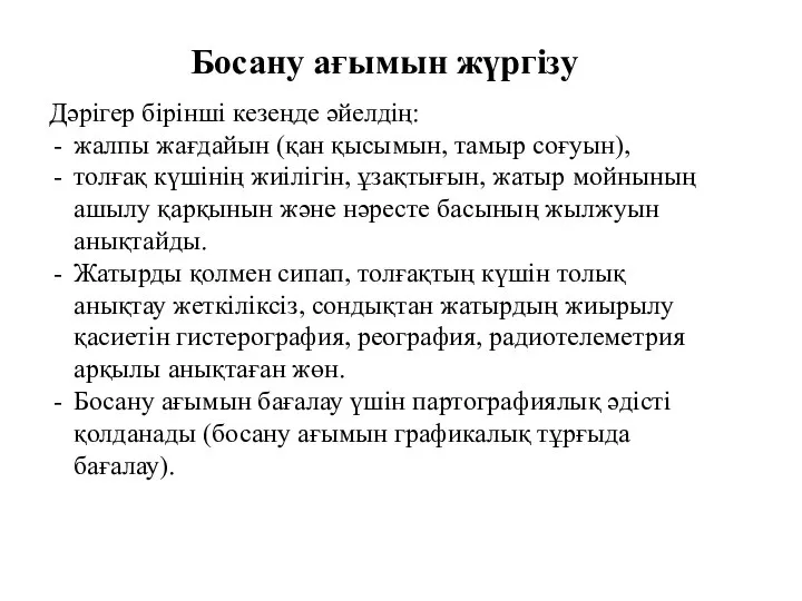 Босану ағымын жүргізу Дәрігер бірінші кезеңде әйелдің: жалпы жағдайын (қан қысымын,