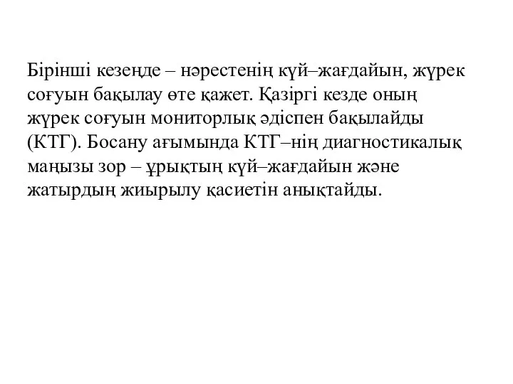 Бірінші кезеңде – нәрестенің күй–жағдайын, жүрек соғуын бақылау өте қажет. Қазіргі