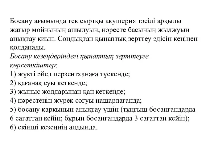 Босану ағымында тек сыртқы акушерия тәсілі арқылы жатыр мойнының ашылуын, нәресте