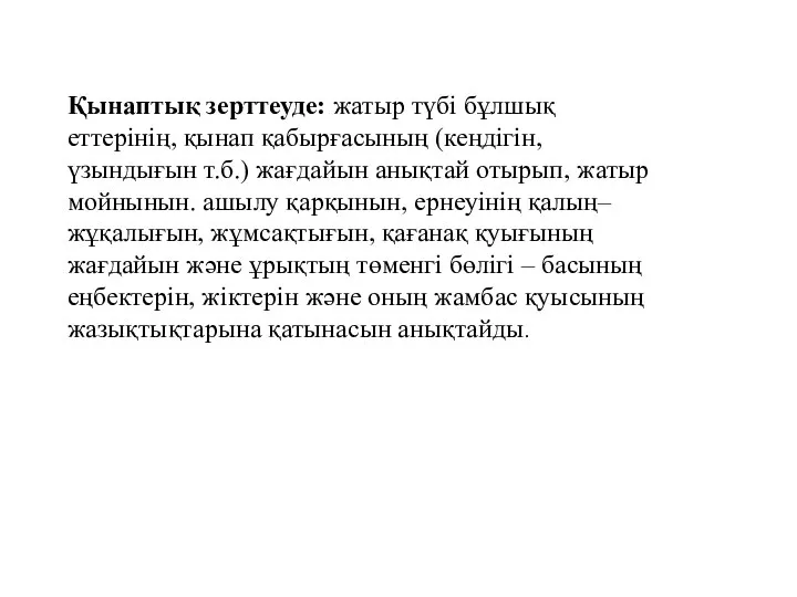 Қынаптық зерттеуде: жатыр түбі бұлшық еттерінің, қынап қабырғасының (кеңдігін, үзындығын т.б.)