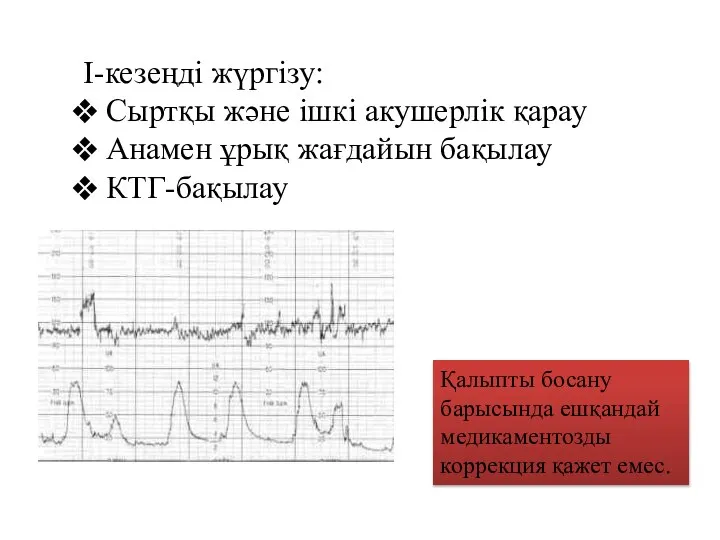 І-кезеңді жүргізу: Сыртқы және ішкі акушерлік қарау Анамен ұрық жағдайын бақылау