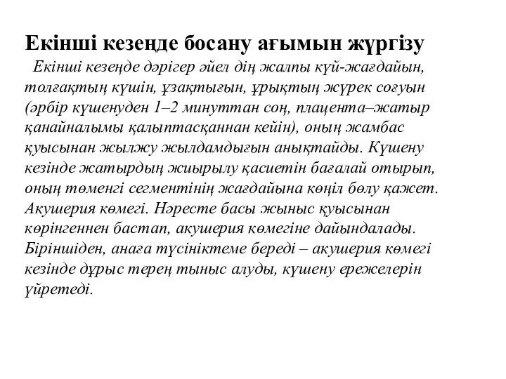 Екінші кезеңде босану ағымын жүргізу Екінші кезеңде дәрігер әйел дің жалпы