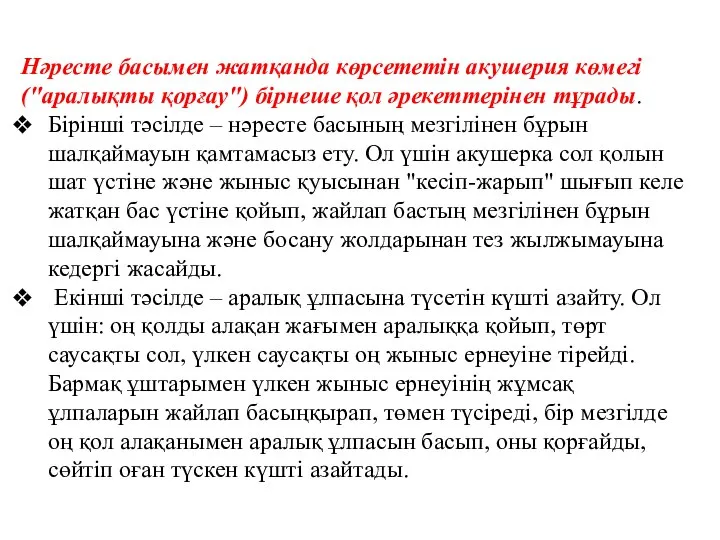 Нәресте басымен жатқанда көрсететін акушерия көмегі ("аралықты қорғау") бірнеше қол әрекеттерінен