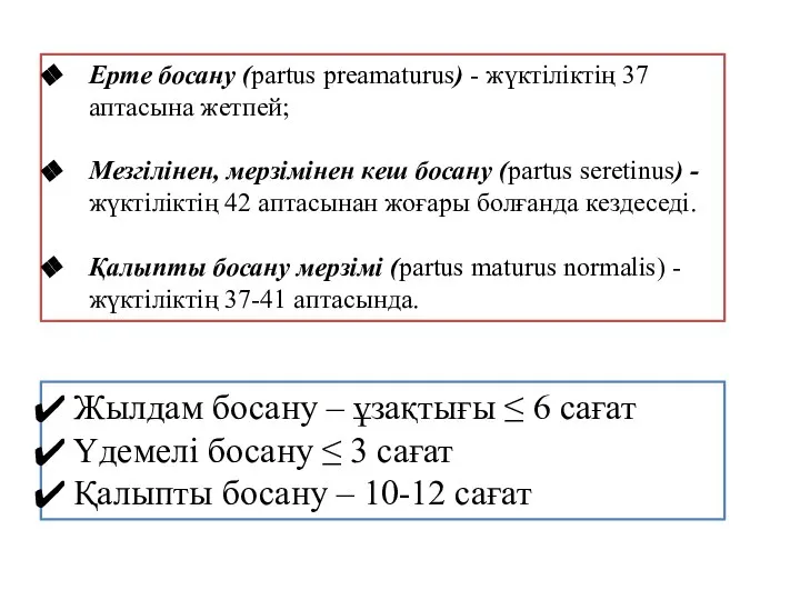 Ерте босану (partus preamaturus) - жүктіліктің 37 аптасына жетпей; Мезгілінен, мерзімінен