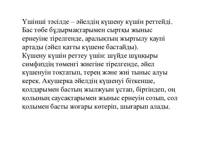 Үшінші тәсілде – әйелдің күшену күшін реттейді. Бас төбе бұдырмақтарымен сыртқы