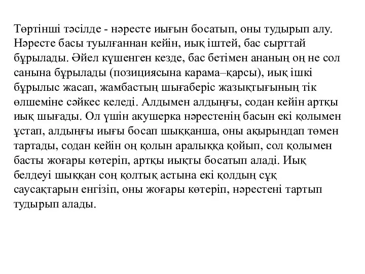 Төртінші тәсілде - нәресте иығын босатып, оны тудырып алу. Нәресте басы