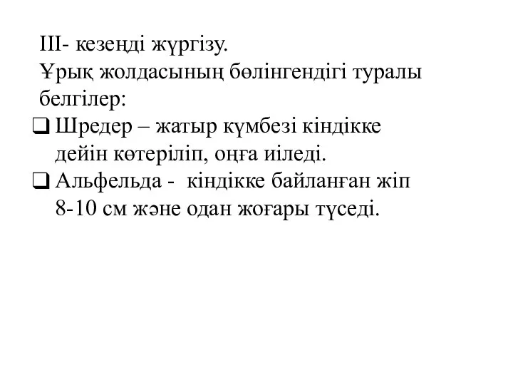 ІІІ- кезеңді жүргізу. Ұрық жолдасының бөлінгендігі туралы белгілер: Шредер – жатыр