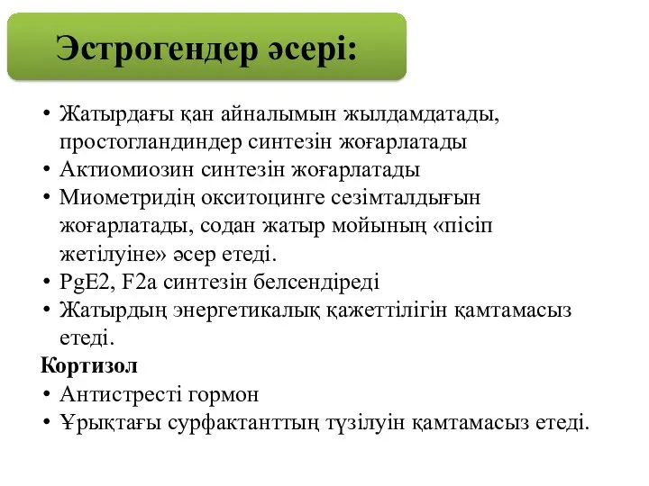 Эстрогендер әсері: Жатырдағы қан айналымын жылдамдатады, простогландиндер синтезін жоғарлатады Актиомиозин синтезін