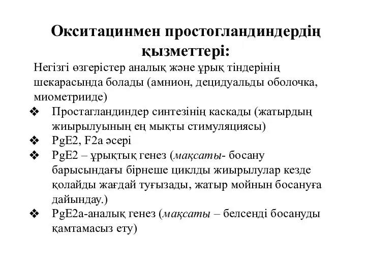 Окситацинмен простогландиндердің қызметтері: Негізгі өзгерістер аналық және ұрық тіндерінің шекарасында болады