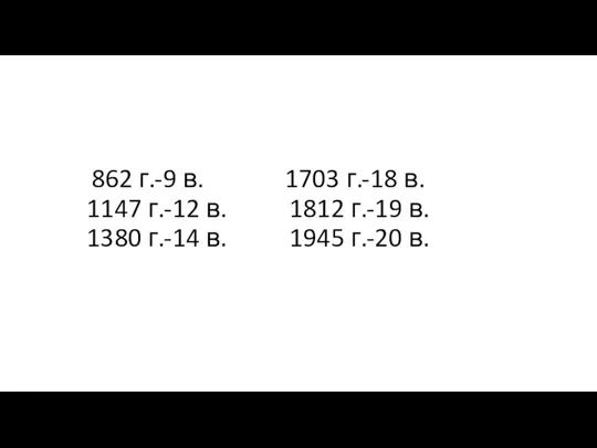 862 г.-9 в. 1703 г.-18 в. 1147 г.-12 в. 1812 г.-19