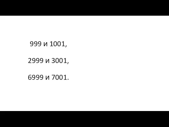 999 и 1001, 2999 и 3001, 6999 и 7001.