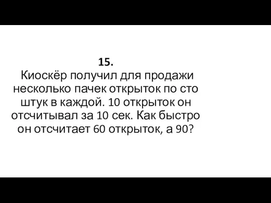 15. Киоскёр получил для продажи несколько пачек открыток по сто штук