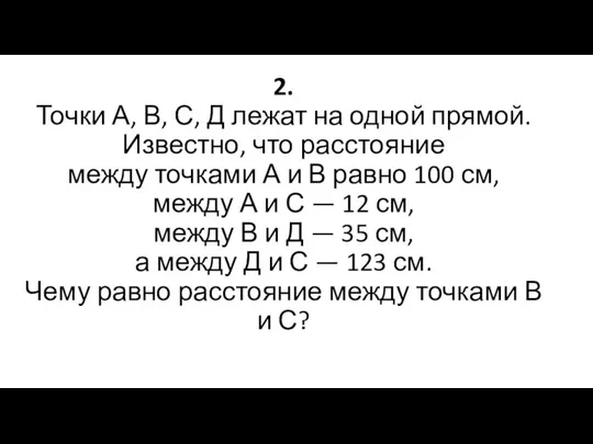 2. Точки А, В, С, Д лежат на одной прямой. Известно,