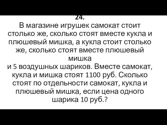 24. В магазине игрушек самокат стоит столько же, сколько стоят вместе