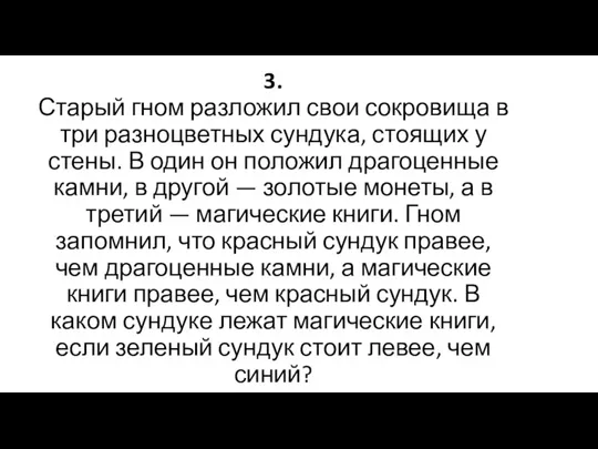 3. Старый гном разложил свои сокровища в три разноцветных сундука, стоящих