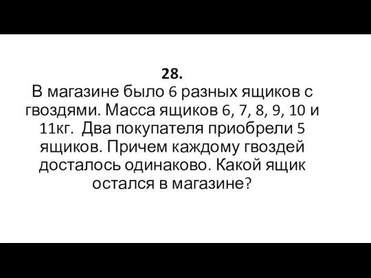 28. В магазине было 6 разных ящиков с гвоздями. Масса ящиков