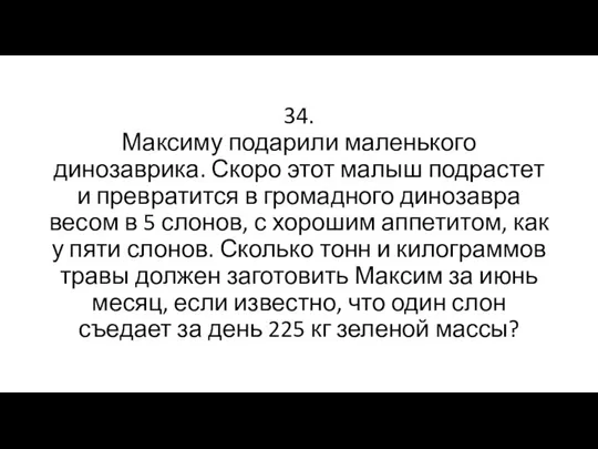 34. Максиму подарили маленького динозаврика. Скоро этот малыш подрастет и превратится