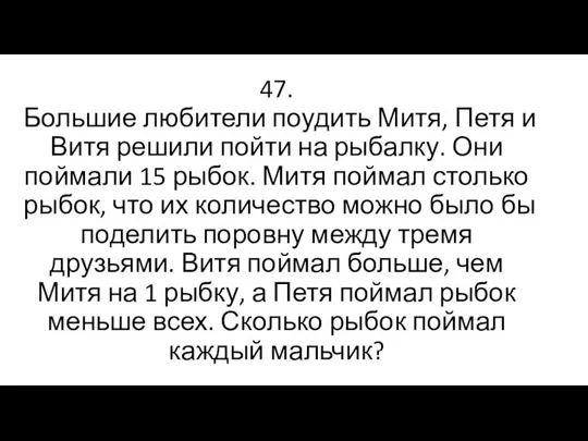 47. Большие любители поудить Митя, Петя и Витя решили пойти на