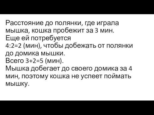 Расстояние до полянки, где играла мышка, кошка пробежит за 3 мин.