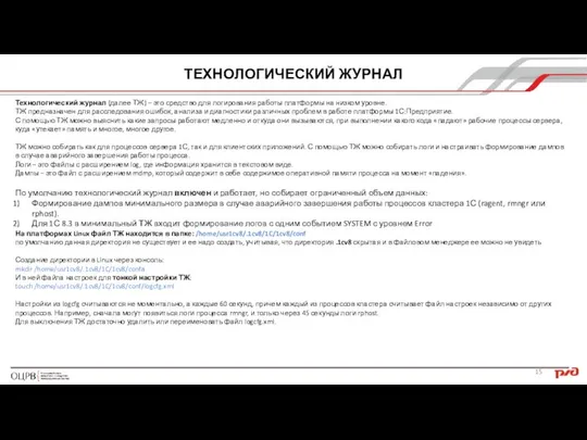 Технологический журнал (далее ТЖ) – это средство для логирования работы платформы