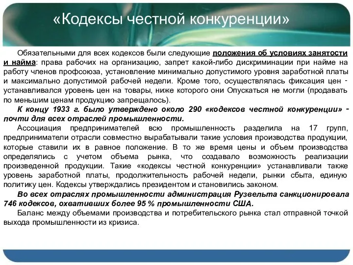 «Кодексы честной конкуренции» Обязательными для всех кодексов были следующие положения об