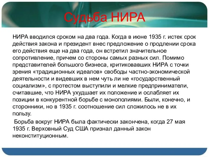 Судьба НИРА НИРА вводился сроком на два года. Когда в июне