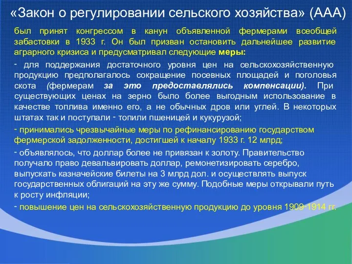 «Закон о регулировании сельского хозяйства» (ААА) был принят конгрессом в канун