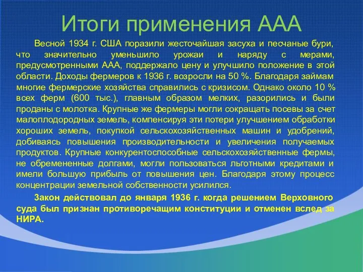 Итоги применения ААА Весной 1934 г. США поразили жесточайшая засуха и