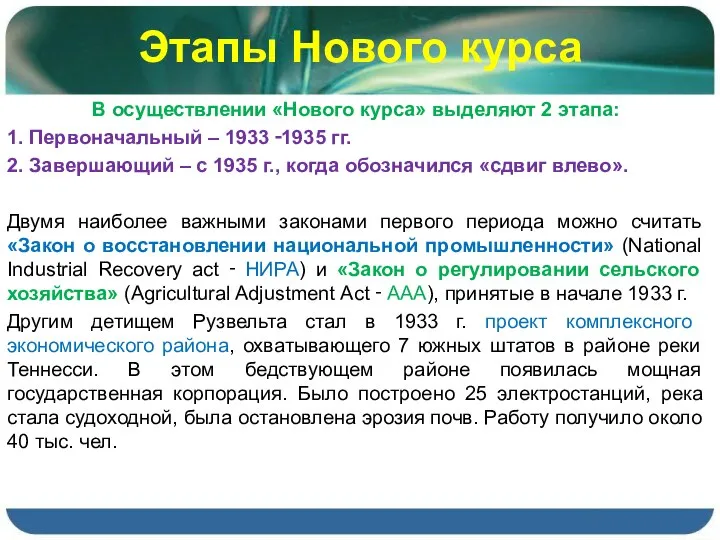 Этапы Нового курса В осуществлении «Нового курса» выделяют 2 этапа: 1.