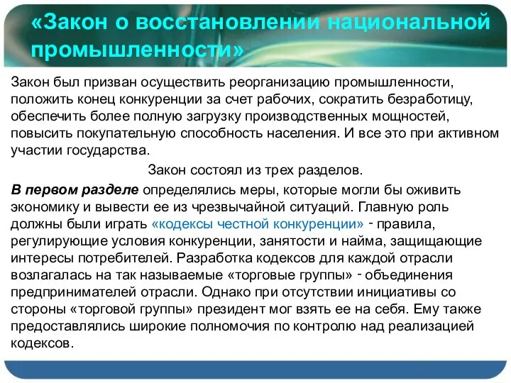 «Закон о восстановлении национальной промышленности» Закон был призван осуществить реорганизацию промышленности,