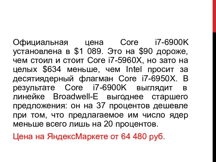 Официальная цена Core i7-6900K установлена в $1 089. Это на $90