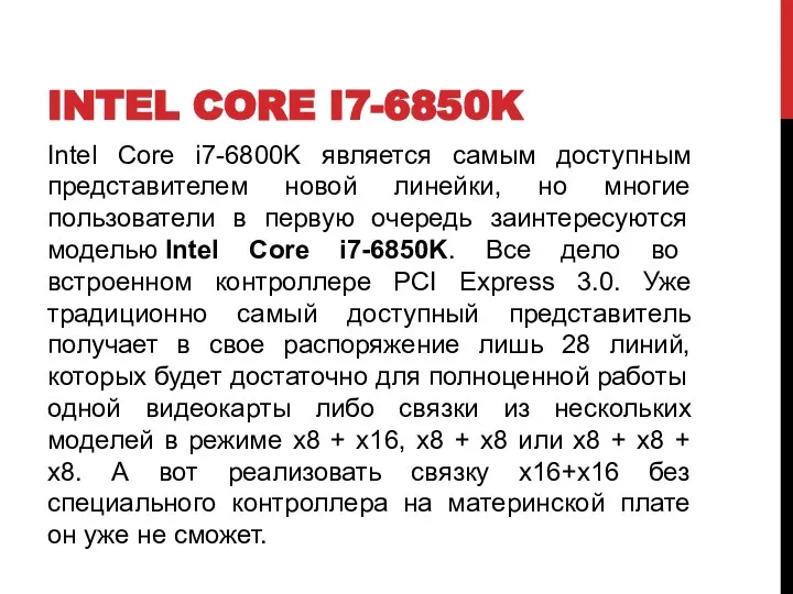 INTEL CORE I7-6850K Intel Core i7-6800K является самым доступным представителем новой