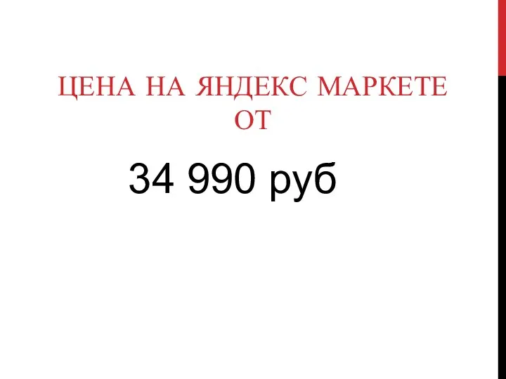 ЦЕНА НА ЯНДЕКС МАРКЕТЕ ОТ 34 990 руб