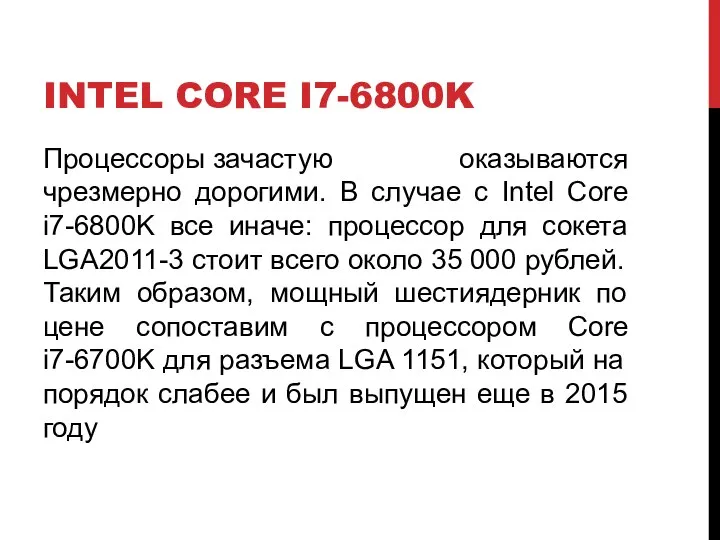 INTEL CORE I7-6800K Процессоры зачастую оказываются чрезмерно дорогими. В случае с