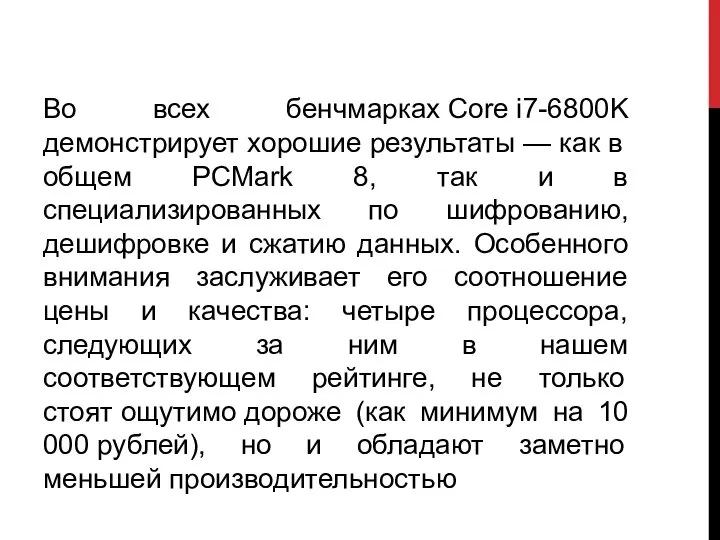 Во всех бенчмарках Core i7-6800K демонстрирует хорошие результаты — как в