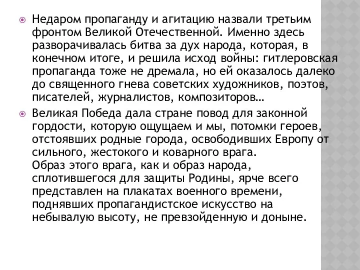 Недаром пропаганду и агитацию назвали третьим фронтом Великой Отечественной. Именно здесь