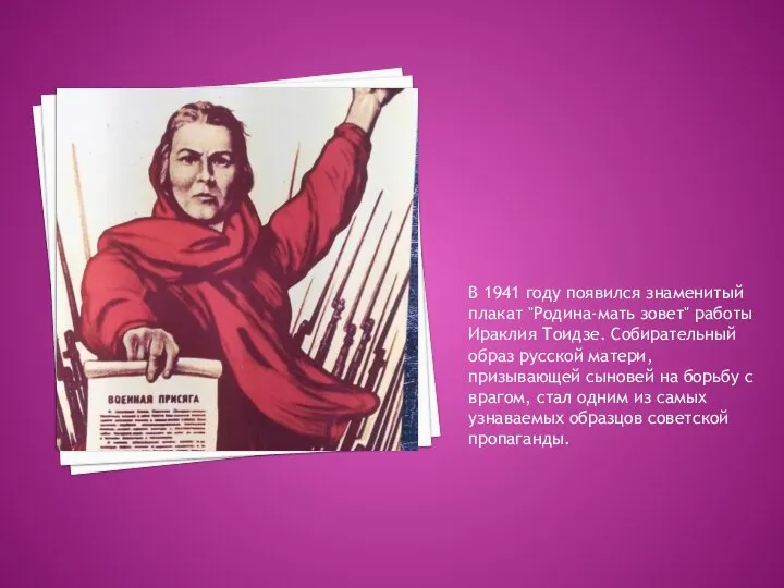 В 1941 году появился знаменитый плакат "Родина-мать зовет" работы Ираклия Тоидзе.