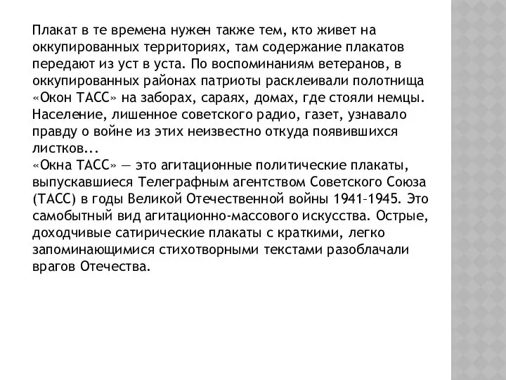 Плакат в те времена нужен также тем, кто живет на оккупированных