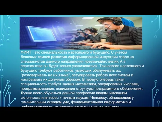 ФИИТ - это специальность настоящего и будущего. С учетом бешеных темпов